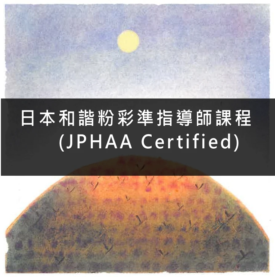 和諧粉彩 準指導師 認證課程