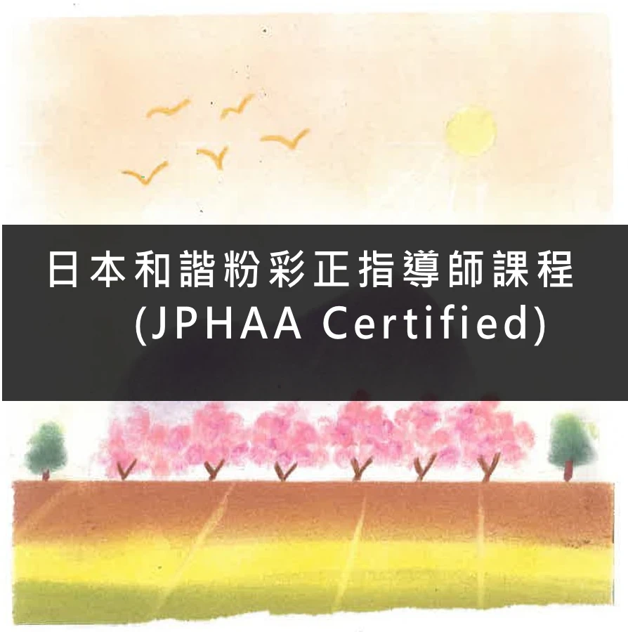 和諧粉彩 正指導師 認證課程