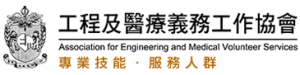 工程及醫療義務工作協會・賽馬會桌面排版中心