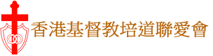 Hong-Kong-Christian-Mutual-Improvement-Society_香港基督教培道聯愛會– HKCMIS